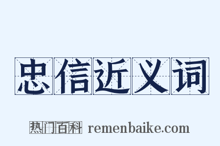 忠信近义词是什么意思的图片